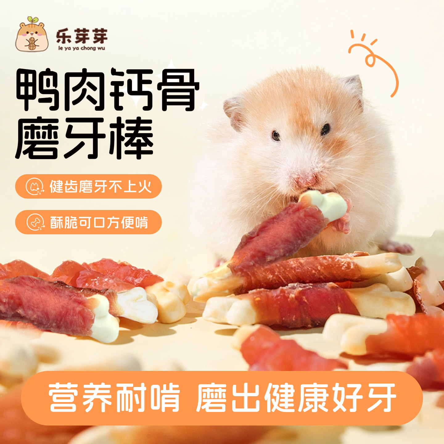 乐芽芽仓鼠磨牙棒鸭肉高营养蛋白增肥长肉互动小零食金丝熊食物 到手价¥9.90