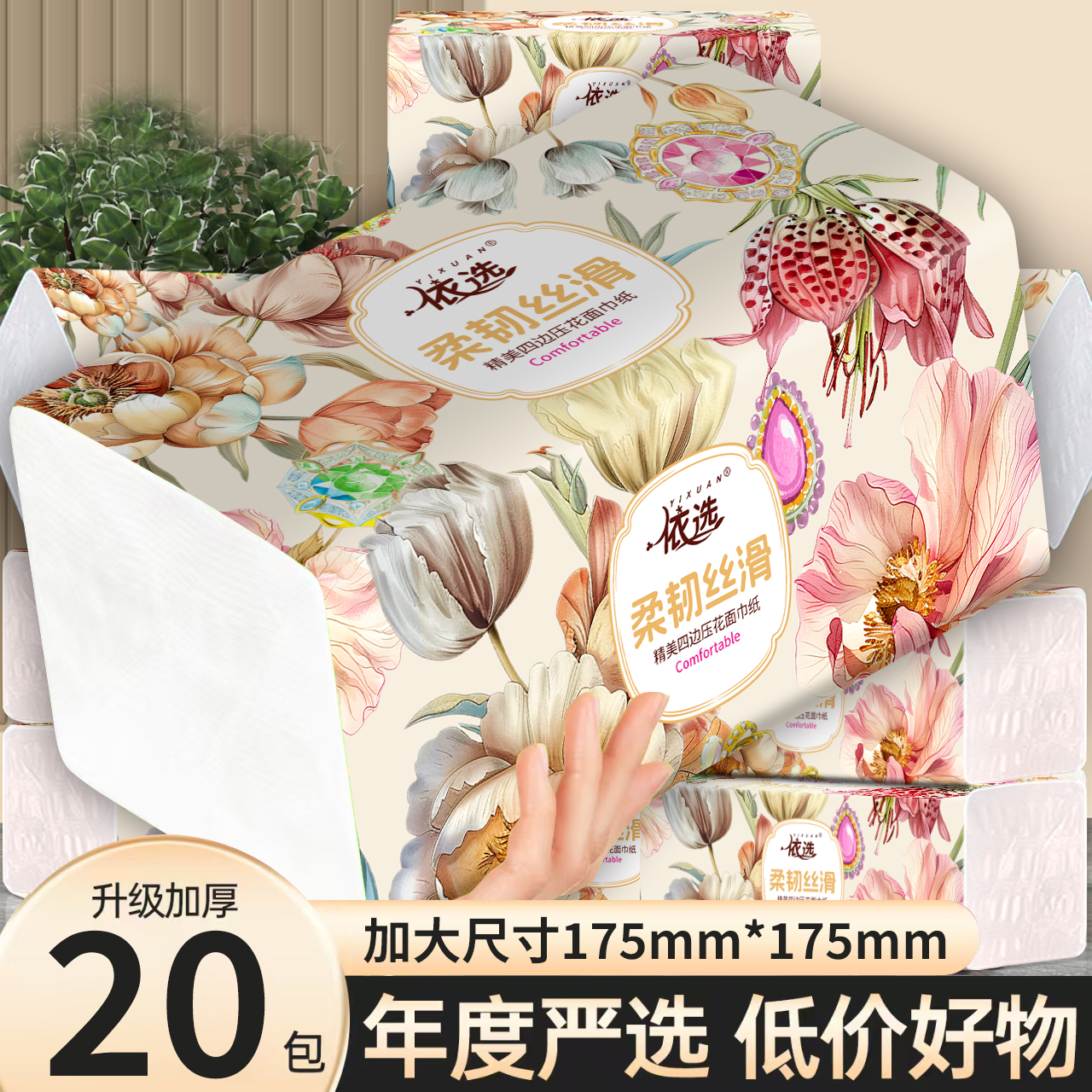 依选宝石经典加大纸巾420张可湿水6层加厚20大包 到手价¥29.90