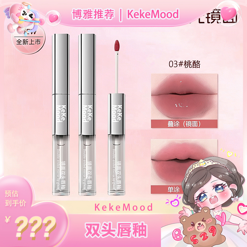 【博雅宠粉】KeKeMood 镜面双头唇釉叠涂透明唇油唇泥不易掉色 到手价¥9.90