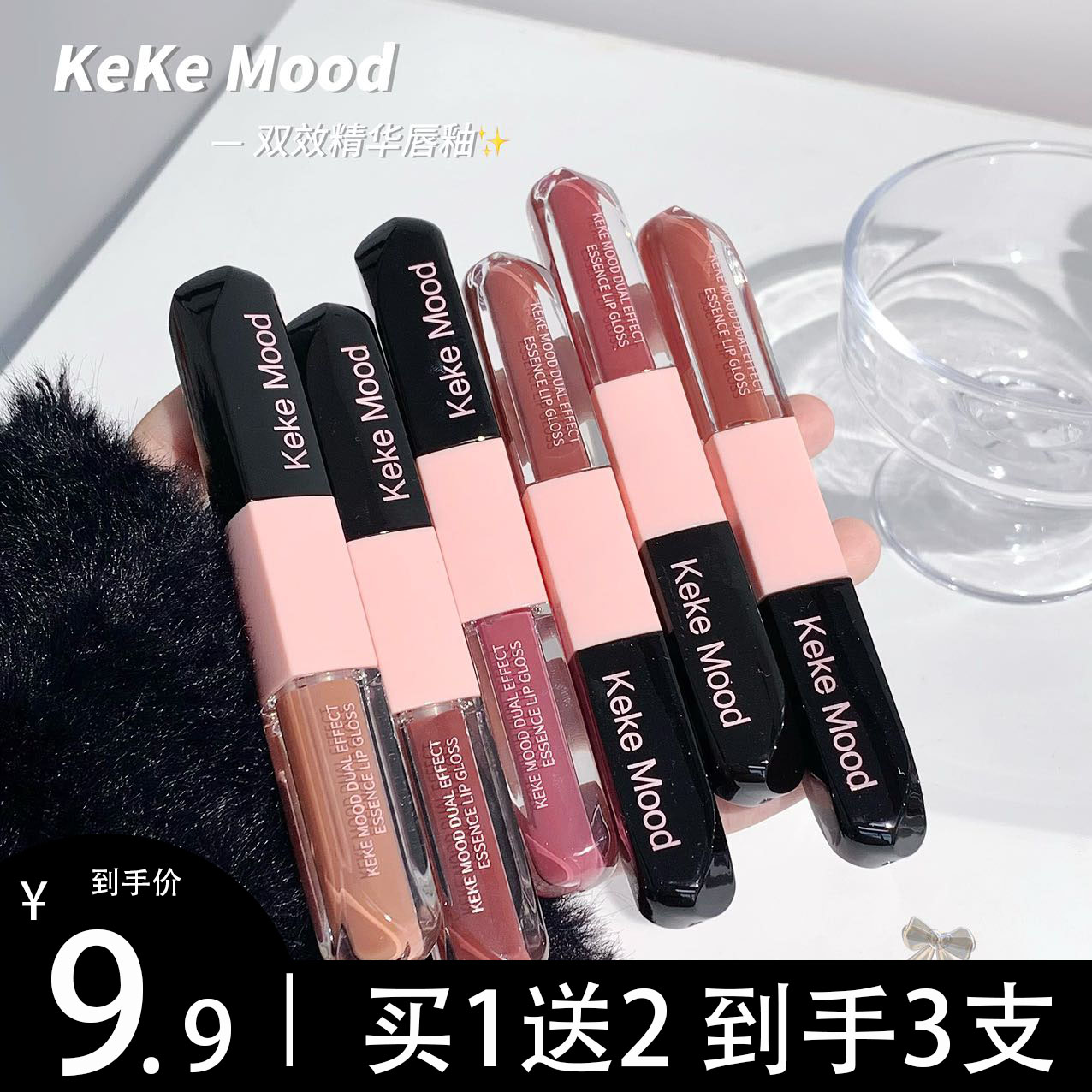 【9.9到手3支】KekeMood 双头精华唇釉镜面双效口红水光唇蜜显白 到手价¥9.90
