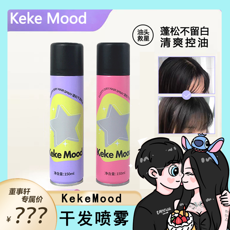 【董事轩专属】KeKe Mood 干发蓬松喷雾控油清爽香氛 到手价¥9.90