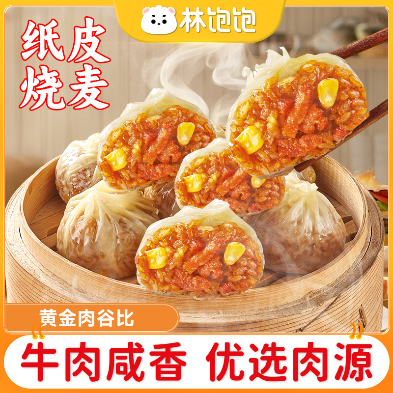 林饱饱正宗纸皮烧麦皮薄软糯速冻半成品营养优选早餐加热即食 到手价¥29.90