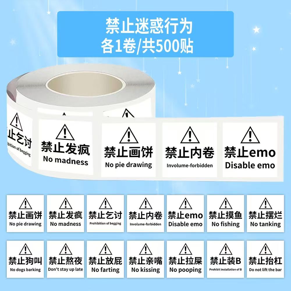 高能【现货秒发】1000贴搞笑禁止迷惑行为标识卷卷贴趣味警示贴画 到手价¥3.98