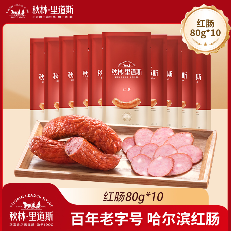 【活动专属】秋林里道斯经典哈尔滨红肠80g*10 到手价¥79.00