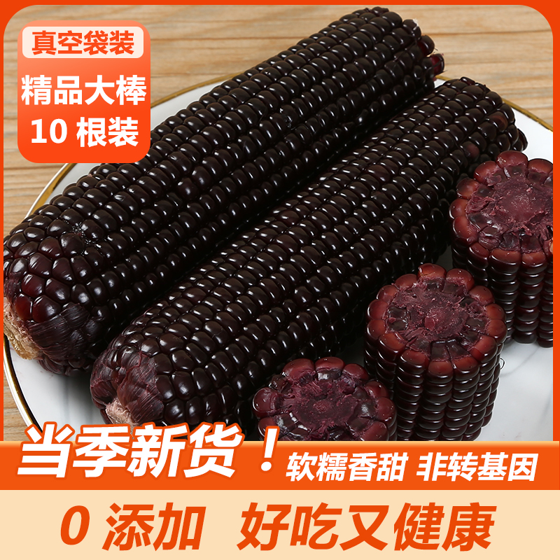 【19.9发10根】试吃两根黑糯玉米软糯香甜粗粮代餐真空独立包装 到手价¥19.90