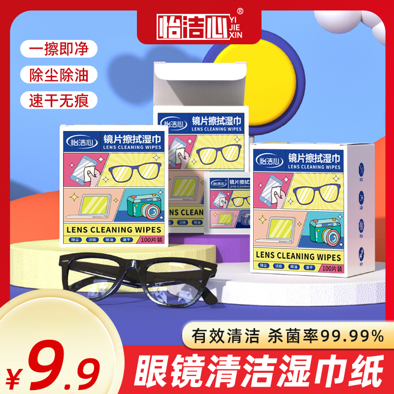 【超值100片装】眼镜擦拭湿巾纸 除尘去油速干无痕擦拭镜片布屏幕 到手价¥9.90