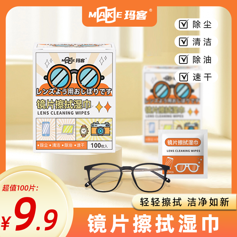 【玛客超低100片装】眼镜擦拭湿巾纸 除尘去油速干无痕镜片布屏幕 到手价¥12.90