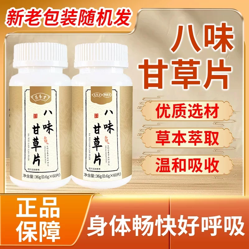 【全新升级】八味甘草片 高含量好吸收 到手价¥29.90