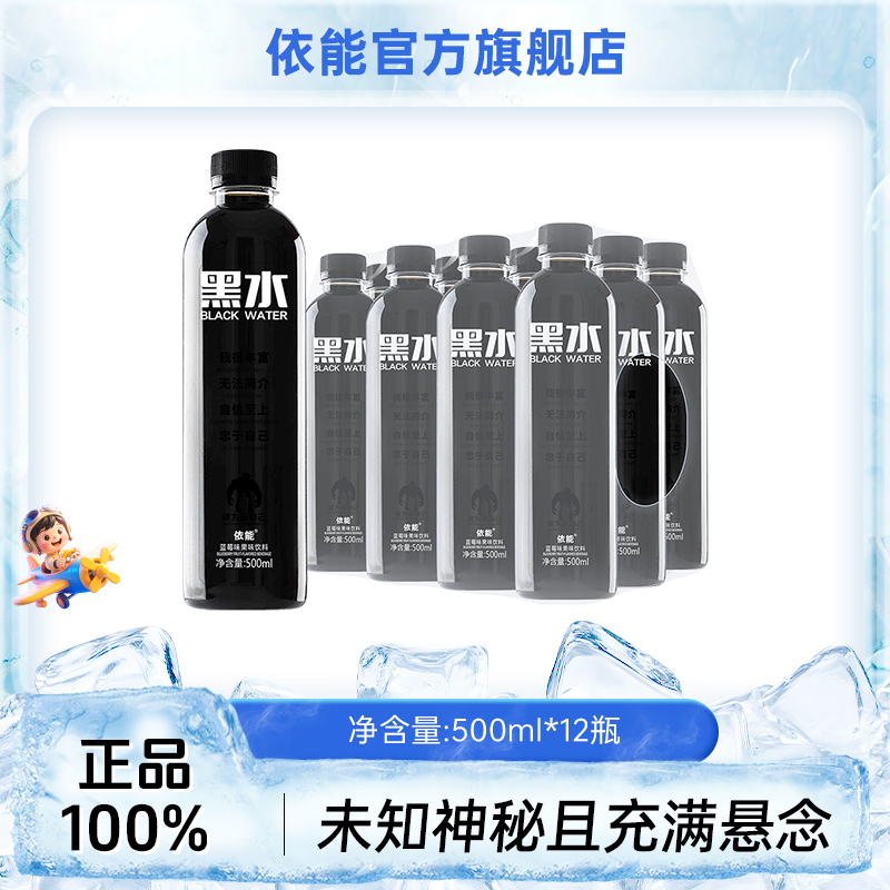 【商城】依能黑水蓝莓风味清凉果味饮料个性网红饮品500ml*12瓶 到手价¥29.90