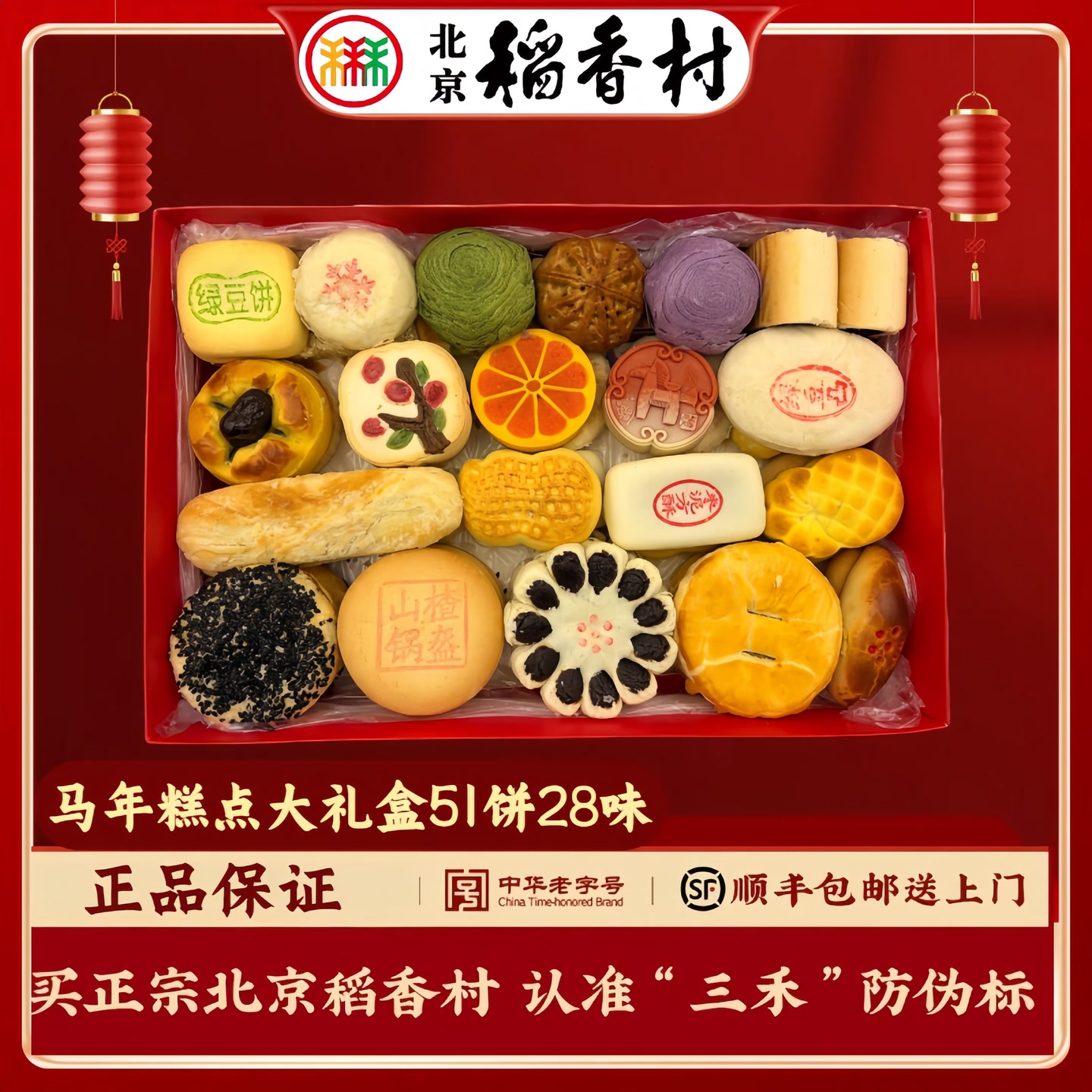 北京稻香村2026马年糕点大礼盒28个品51块点心匣子真空包装送人 到手价¥145.00