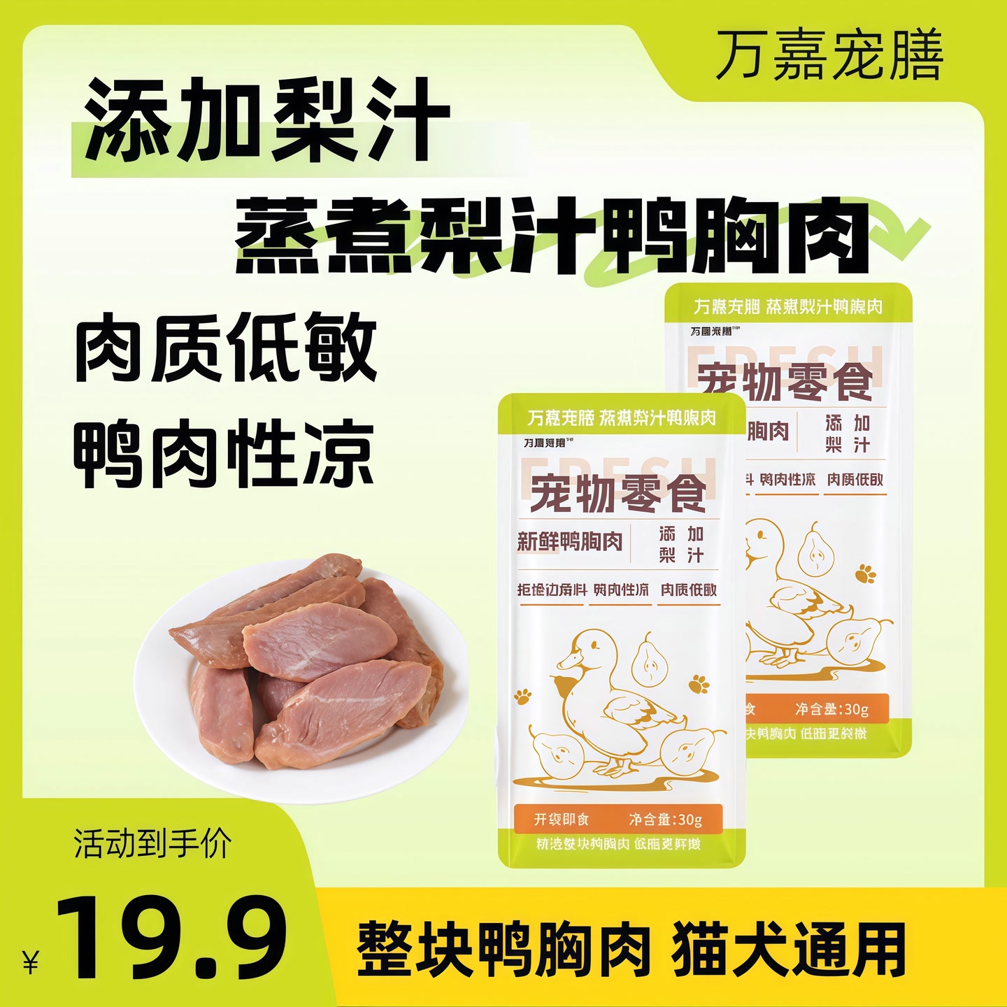 万嘉宠膳蒸煮鸭胸肉狗狗零食营养幼犬补水猫零食高蛋白低脂狗狗 到手价¥19.90