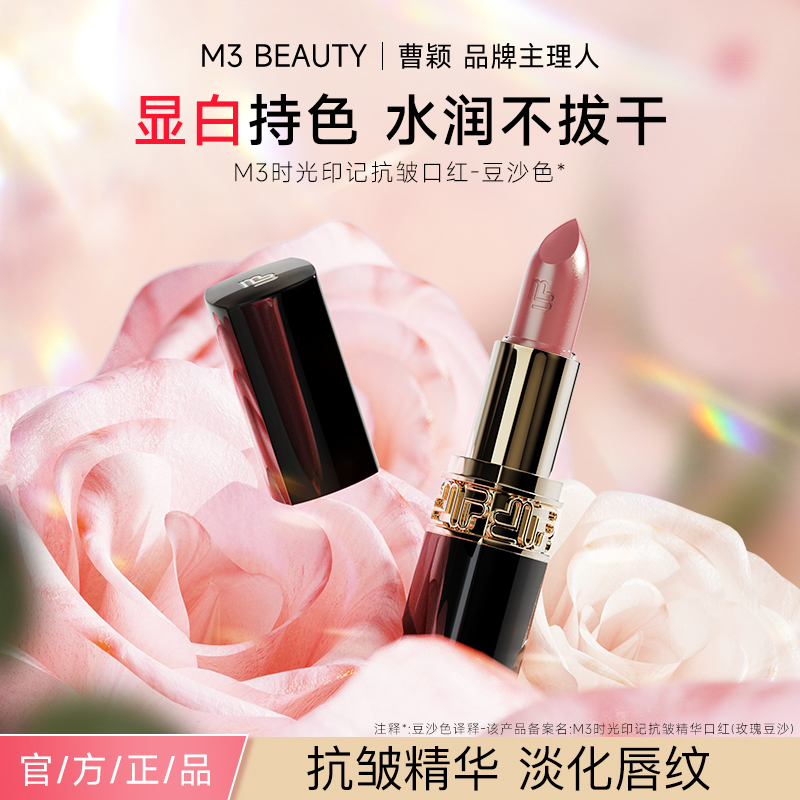 【曹颖同款】M3抗皱精华口红玫瑰豆沙色滋润持色素颜必备化妆品 到手价¥79.89