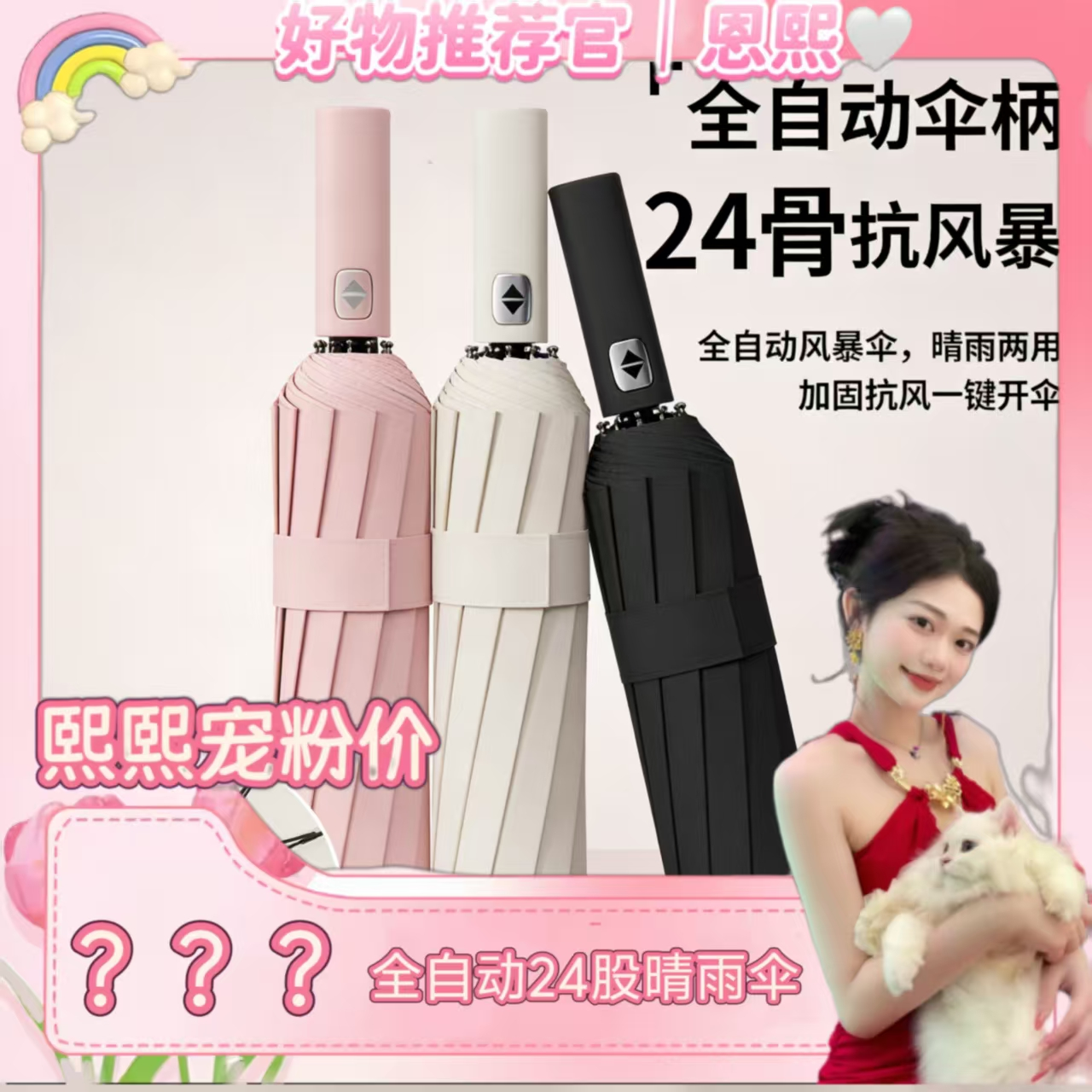 【恩熙精选 】24股晴雨两用自动伞雨伞 到手价¥16.90