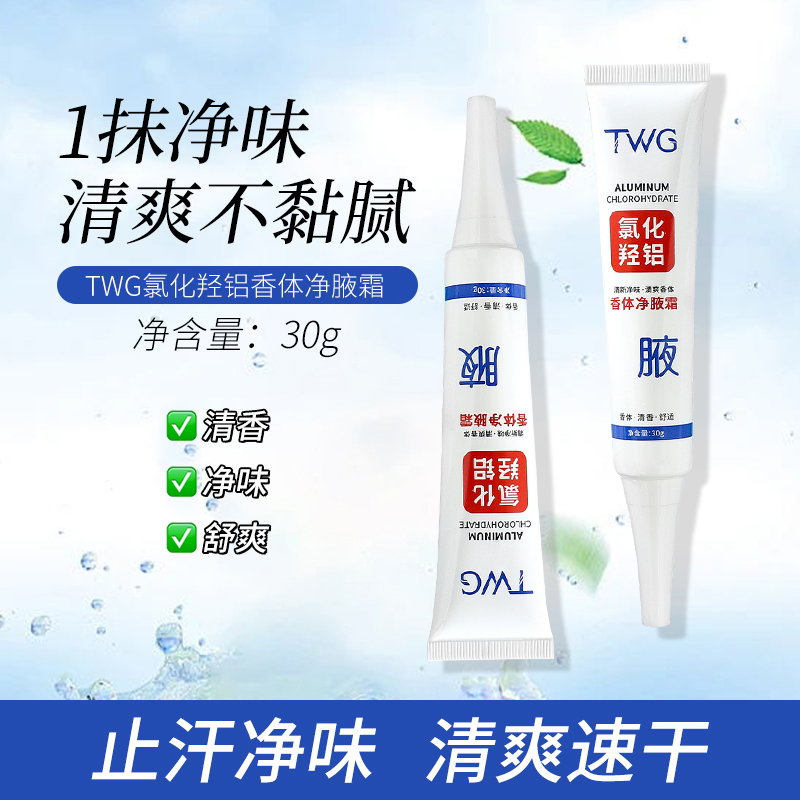 【19.8/2支】氯化羟铝香体净腋霜止汗淡味改善腋下异味持久推荐 到手价¥19.80