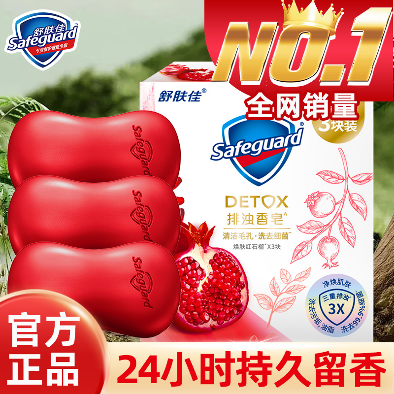 舒肤佳红石榴香皂焕肤排浊洁面沐浴身体洗手皂家庭一皂多用 到手价¥6.07