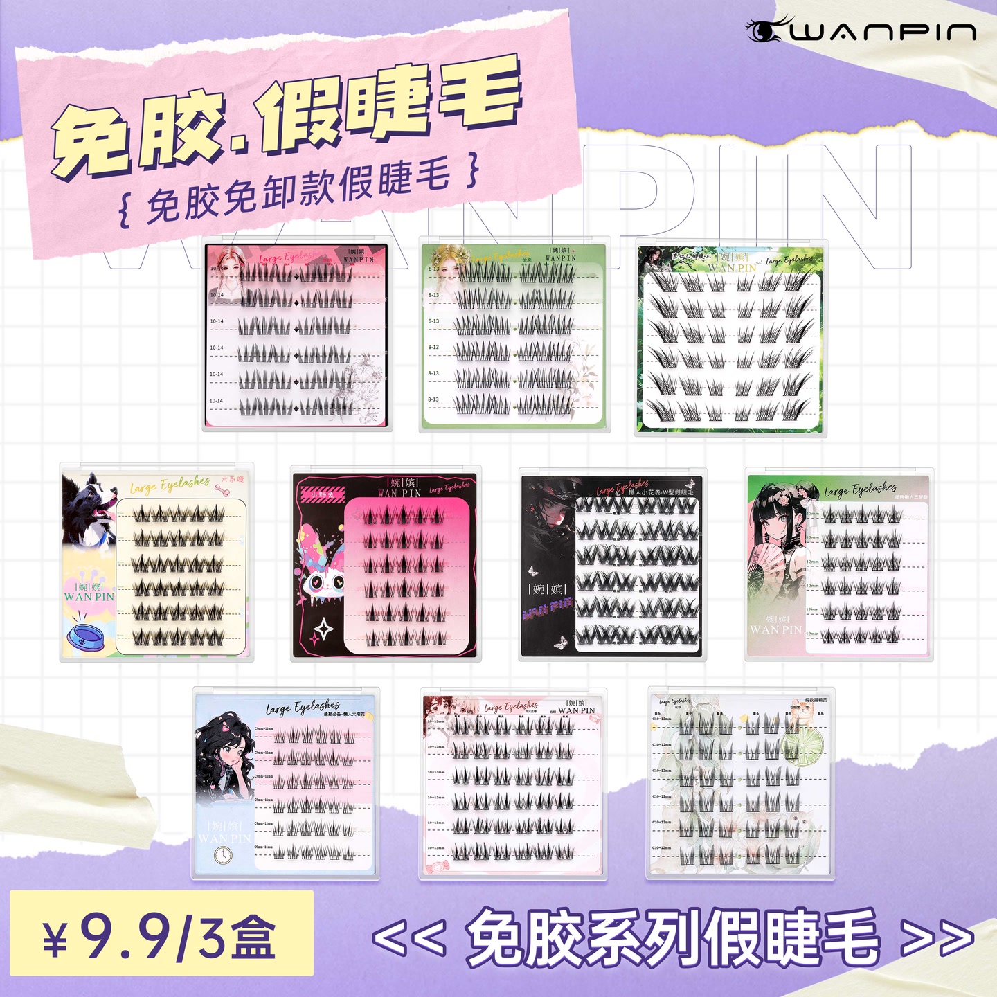 【免胶款】任选3盒免胶猫精灵假睫毛多款分段式 到手价¥9.90