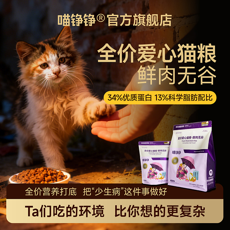 {爱心日}喵铮铮简爱流浪猫大袋猫粮全价萌宠好物幼猫主食营养主粮 到手价¥17.91