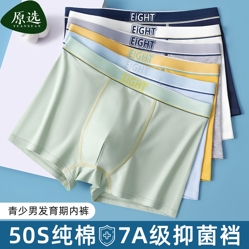 发育期青少年内裤男款7A抑菌棉男孩男生青春期四角平角底裤裤衩YX 到手价¥39.90