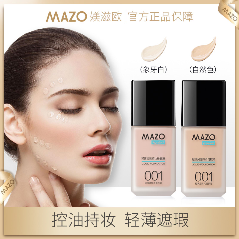 【专柜直发】MAZO轻薄润透持妆粉底液-CZ 到手价¥6.99