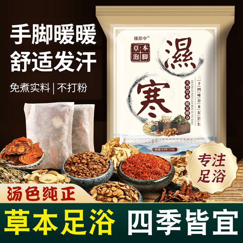 二十四味湿寒足浴包艾草泡脚药包艾叶生姜足浴药包艾草泡脚包 XG 到手价¥9.99