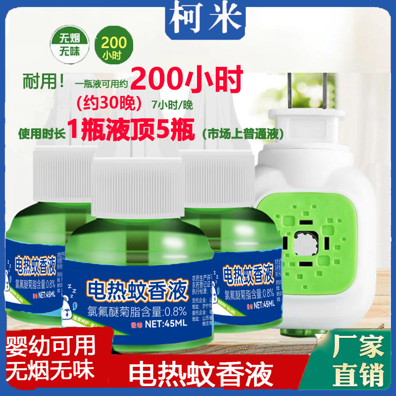 柯米 鲁郡电热蚊香液 10瓶液+2器km 图片 2