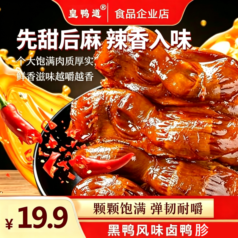 皇鸭道鸭胗鸭肫零食卤味熟食黑鸭味鸭肫开袋即食休闲食品解馋超-Y 到手价¥19.90