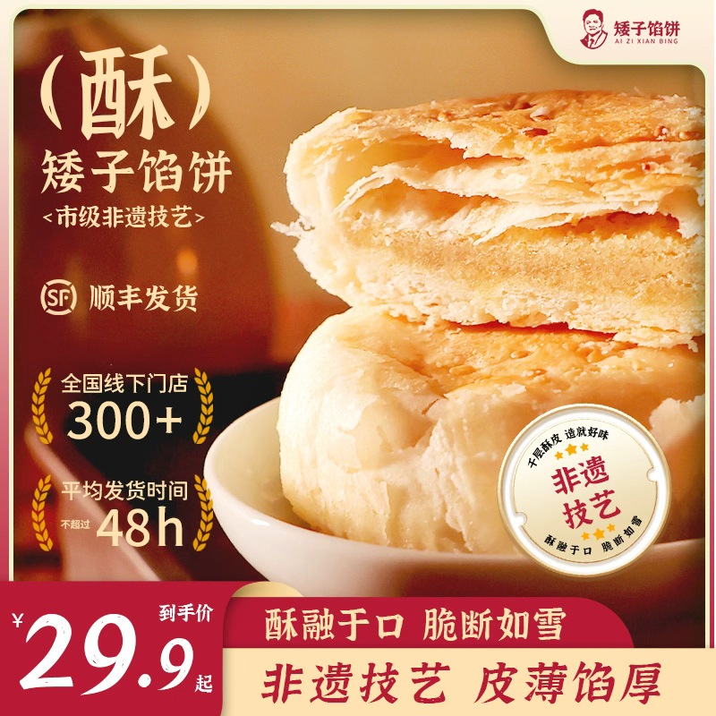 矮子馅饼散装酥饼糕点点心甜点高端小零食特产 到手价¥29.90