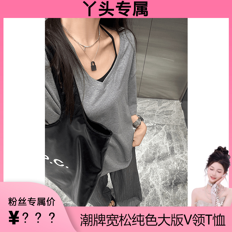 【丫头专属】夏季深V领慵懒宽松半袖纯色上衣女中长款大版T恤潮牌 到手价¥29.90