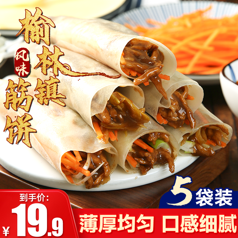 昊七七榆林镇风味筋饼薄饼卷饼烤鸭饼开袋即食 到手价¥19.90