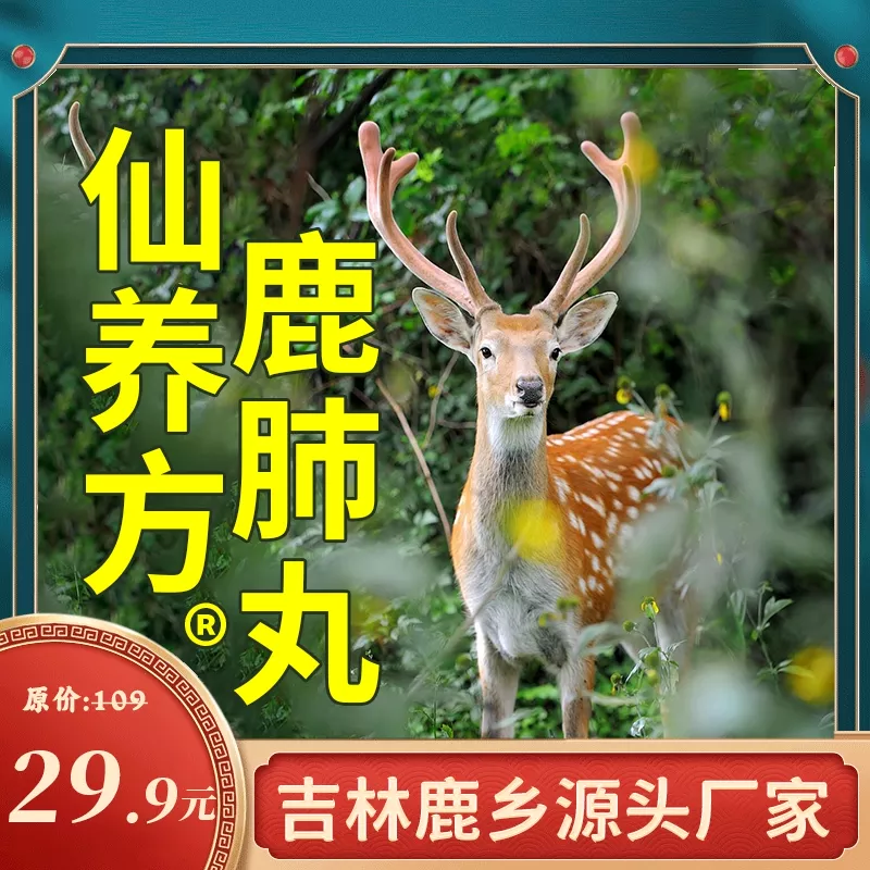 仙养方鹿肺丸全新升级版【梅花鹿鹿肺-高浓缩-易吸收】SS 到手价¥29.90