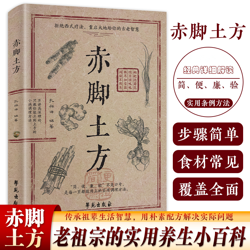 C 赤脚土方彩图精解经典智慧详细解读实用易懂家庭常备生活百科书 到手价¥39.90