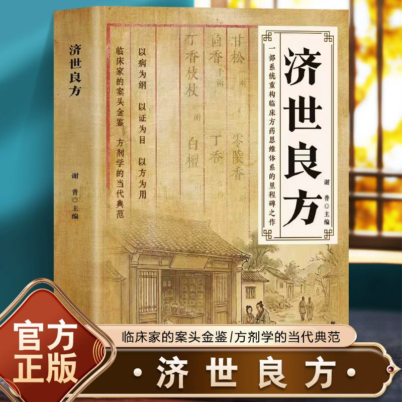 M 济世良方大全方剂学彩图传承千年智慧经典详细解读家庭常备书籍 到手价¥39.90