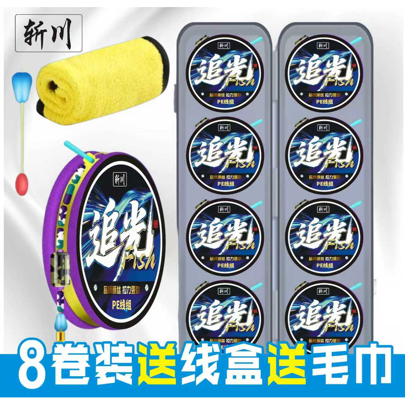【8卷PE+毛巾】斩川加固线组主线追光高端钓鱼线正品线组竞技套装 到手价¥9.90