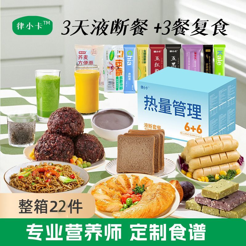 律小卡六日液断+六日复食套餐 轻断食液断无需开火超模同款 到手价¥15.90