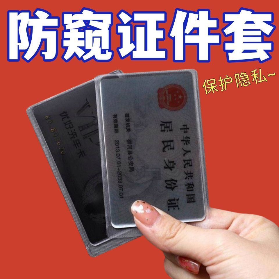 防窥膜防消磁身份证件卡套旅行校园学生卡泄露隐私保护银行卡通用 到手价¥1.86