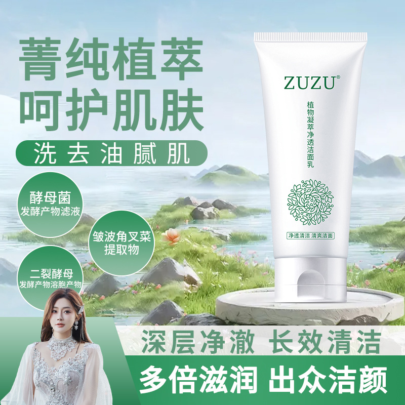 ZUZU植物凝萃净透洁面乳【科丝美诗联合研发】 到手价¥39.00