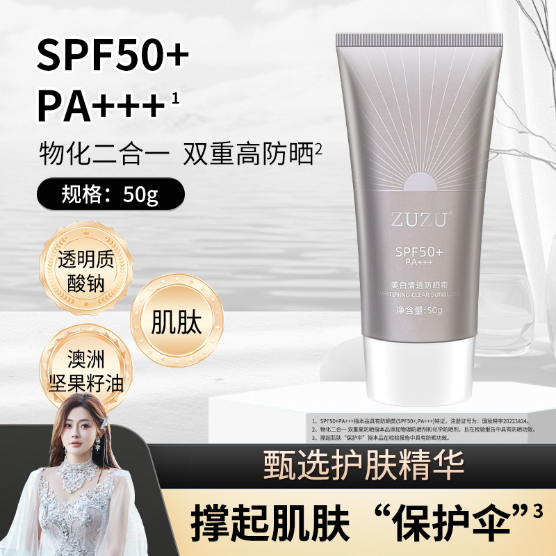 ZUZU美白清透防晒霜spf50+++肌肤的“保护伞“ 到手价¥39.00