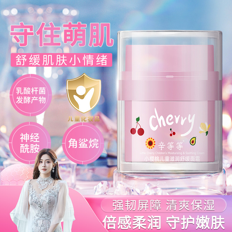 辛等等 小樱桃儿童滋润舒缓面霜守护娇嫩肌肤 到手价¥39.00