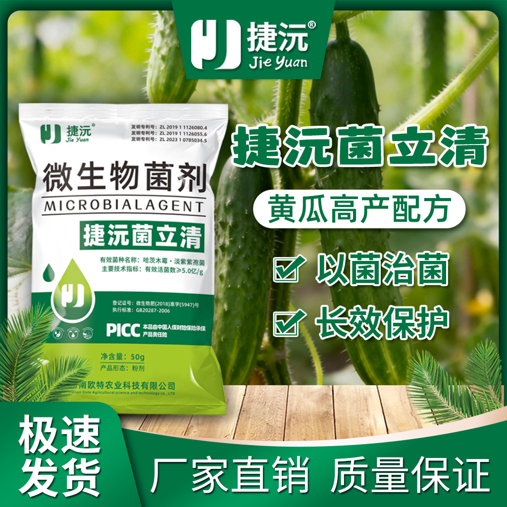 捷沅驭卫瓜菌清菌立清西瓜霜霉蔓枯白粉炭疽枯萎防治微生物菌剂 到手价¥4.98