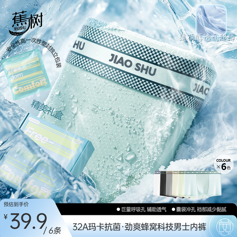 蕉树 粉彩风 劲爽薄荷透气32A抗菌蜂窝科技男士内裤2227【js】 到手价¥39.90