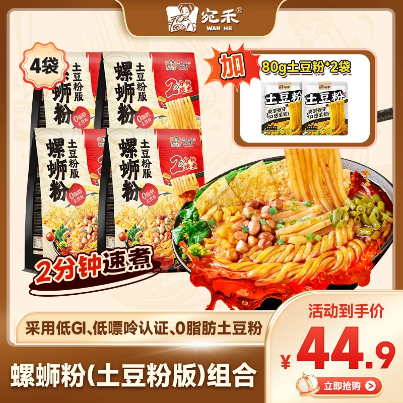 【2分钟速煮】宛禾螺蛳粉土豆粉版436g*4袋+纯士豆粉*2袋BC 到手价¥34.90
