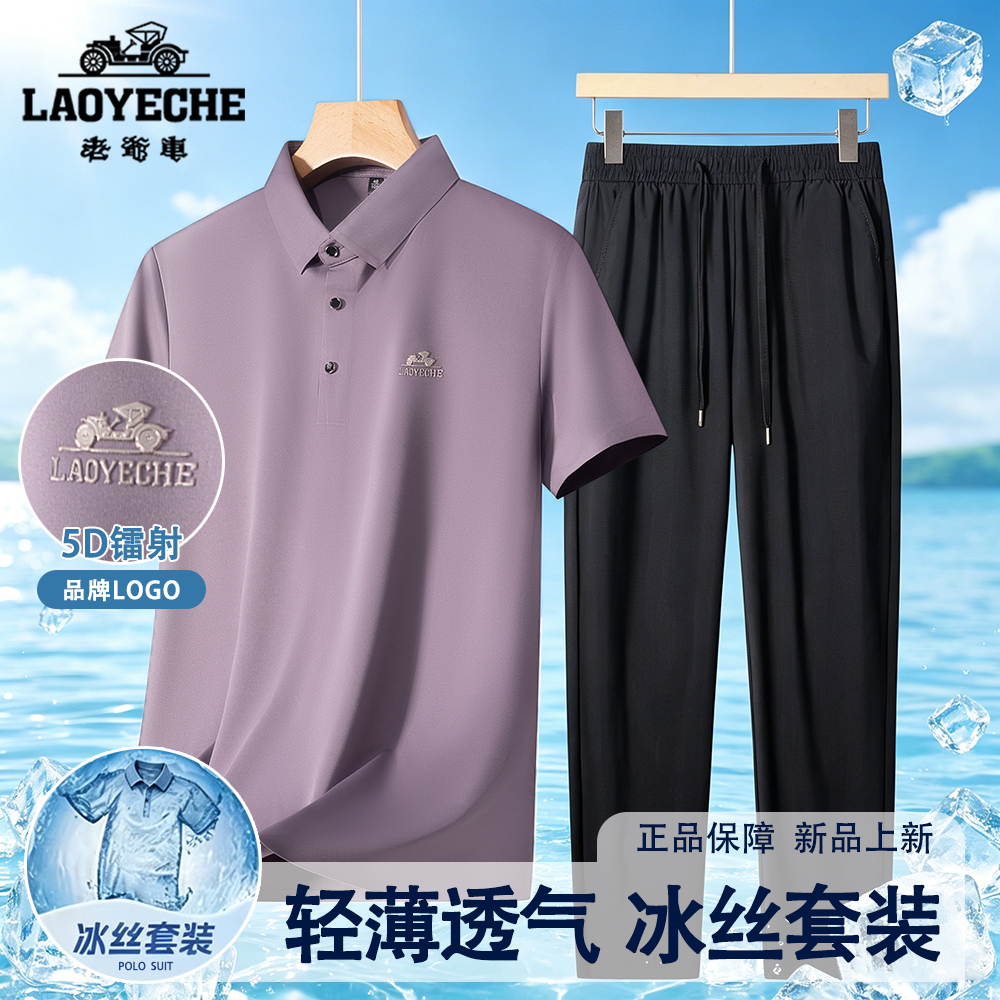 【重磅凉感时尚套装】老爷车爸爸装冰丝Polo衫休闲裤父亲节礼物男 图片 3