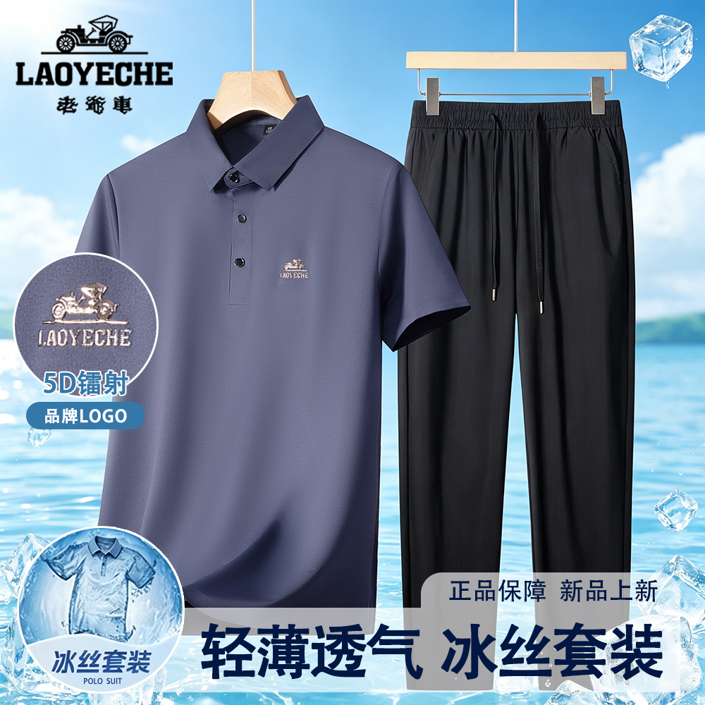 【重磅凉感时尚套装】老爷车爸爸装冰丝Polo衫休闲裤父亲节礼物男 图片 1