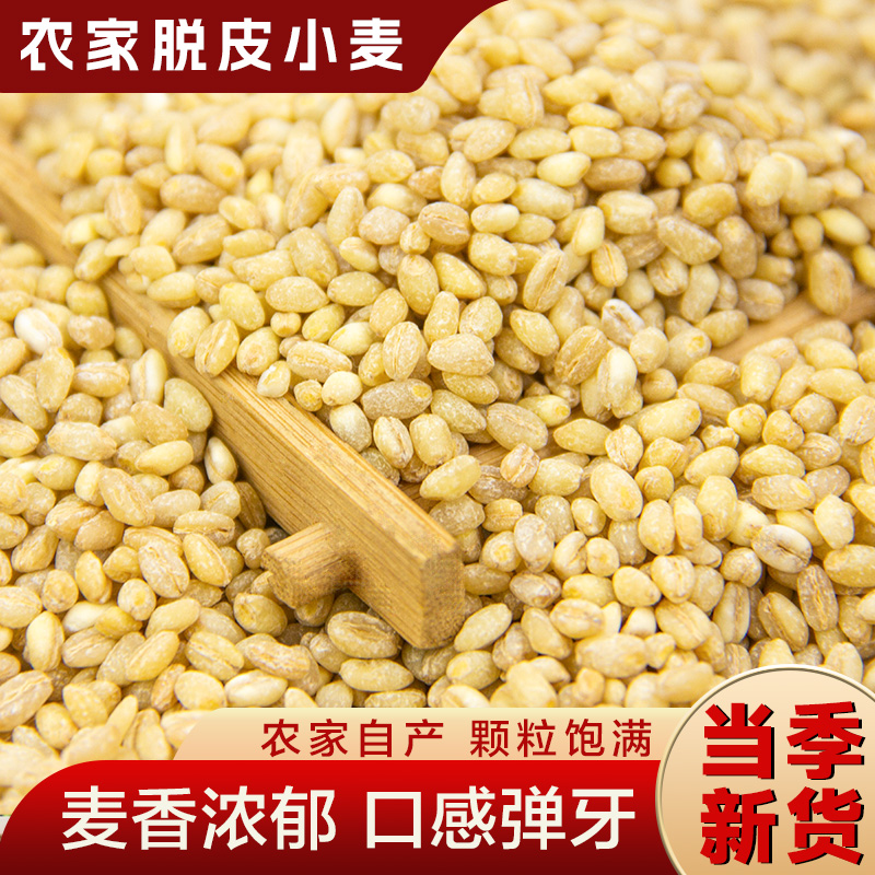 河南脱皮小麦仁去皮小麦粒2025年新鲜麦仁米煮粥带胚芽麦仁酵子 到手价¥7.80