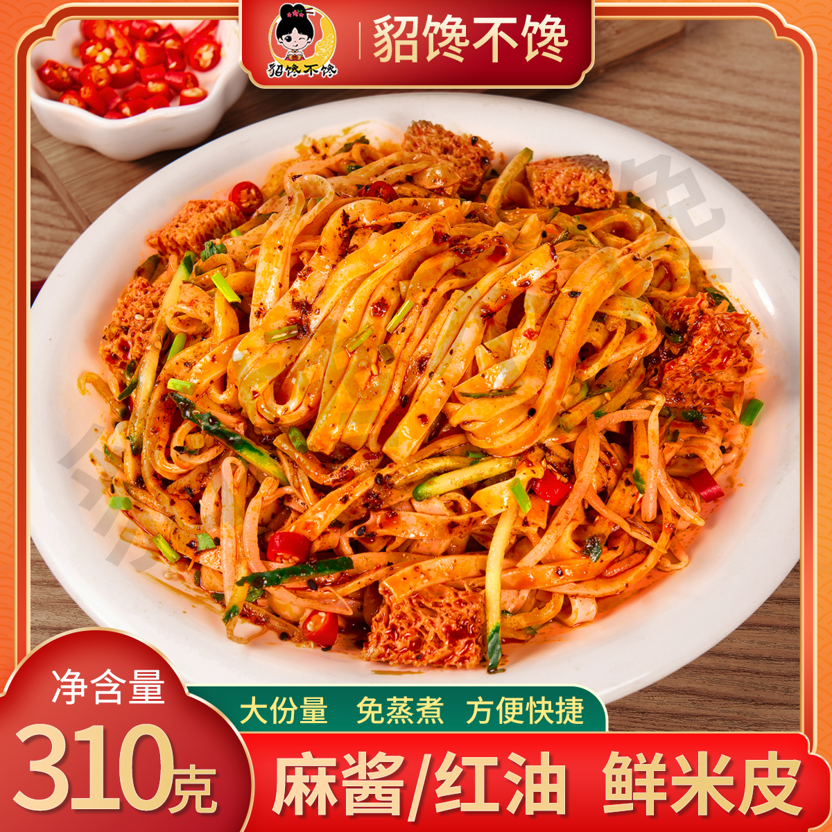 【热销优选】貂馋不馋310g*7袋鲜米皮开袋即食麻酱红油味大份量zh 到手价¥19.90