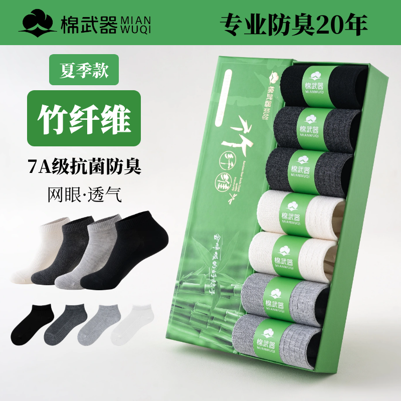 《终结者专属》竹纤维春夏短袜男女抗菌防臭透气吸汗薄款网眼礼盒 到手价¥39.90
