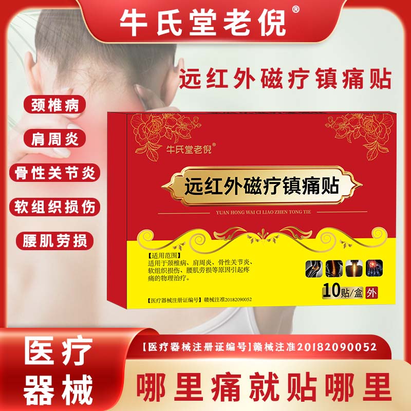 牛氏堂老倪远红外磁疗镇痛贴F 到手价¥59.90