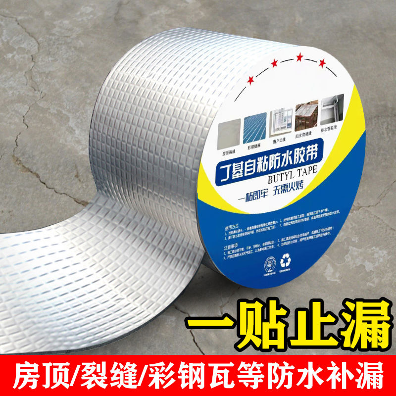 屋顶强力自粘补漏材料加厚丁基防水胶带房屋楼顶防漏水卷材神器 到手价¥4.20