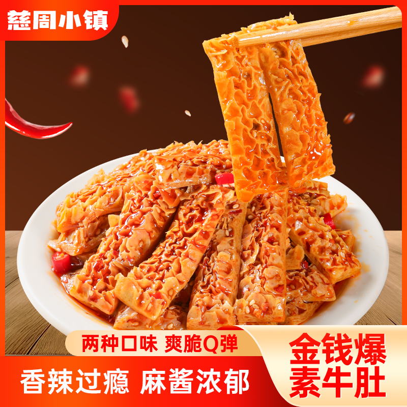 慈周小镇金钱爆素毛肚开袋即食香辣爆汁魔芋小吃解馋宿舍休闲零食 到手价¥9.99
