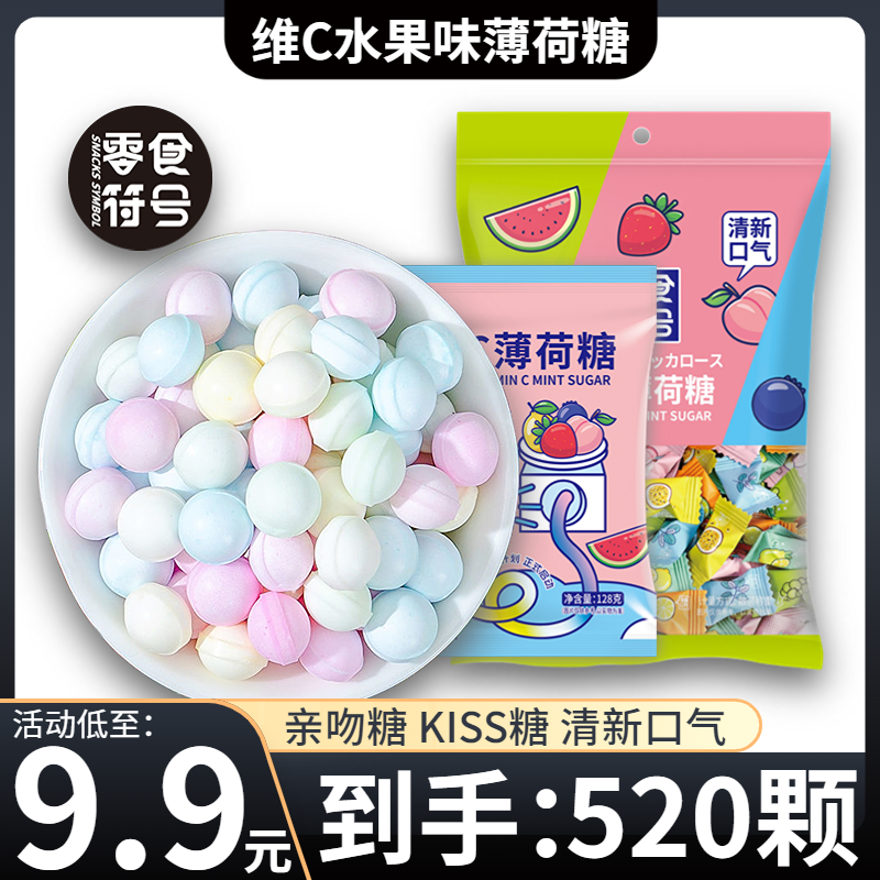【9.9元/抢520颗】维C薄荷糖 亲吻糖 KISS糖 清新口气 网红糖果 到手价¥4.90